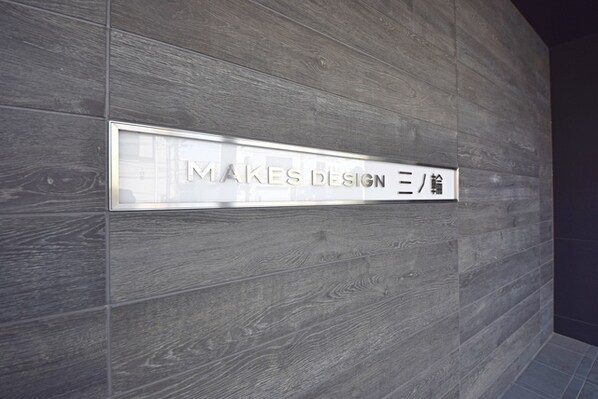 MAKES DESIGN 三ノ輪の物件内観写真